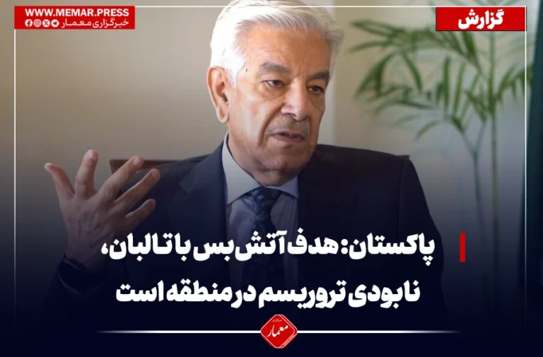 وزیر دفاع پاکستان: هدف آتش‌بس با طالبان، نابودی تروریسم در منطقه است