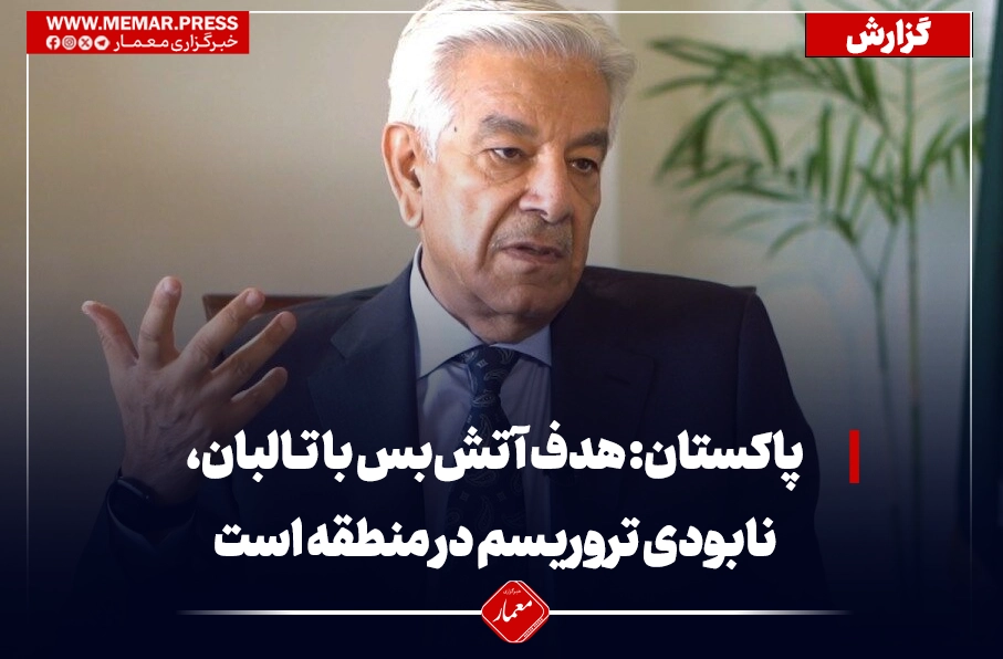 وزیر دفاع پاکستان: هدف آتش‌بس با طالبان، نابودی تروریسم در منطقه است