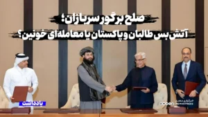 صلح بر گور سربازان؛ آتش‌بس طالبان و پاکستان یا معامله‌ای خونین؟