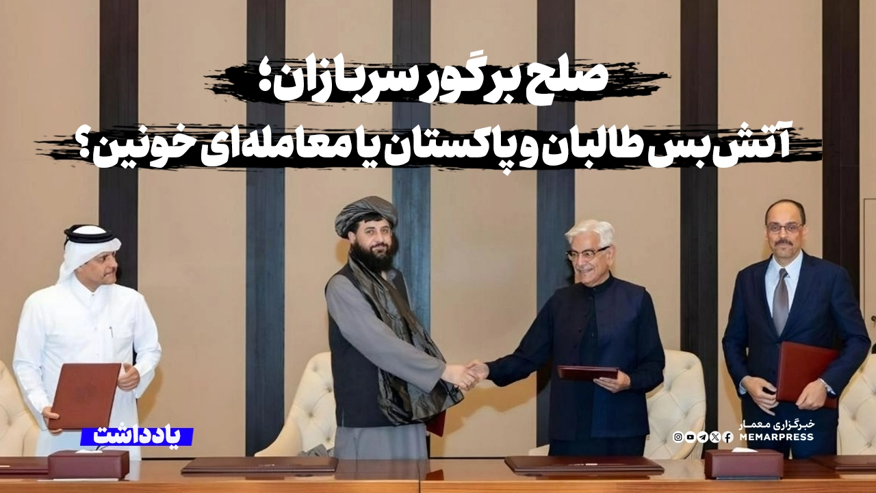 صلح بر گور سربازان؛ آتش‌بس طالبان و پاکستان یا معامله‌ای خونین؟