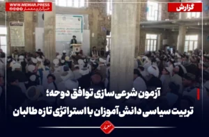 آزمون شرعی‌سازی توافق دوحه؛ تربیت سیاسی دانش‌آموزان با استراتژی تازه طالبان