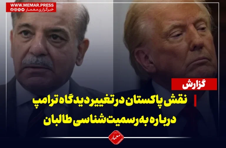 نقش پاکستان در تغییر دیدگاه ترامپ درباره به‌رسمیت‌شناسی طالبان
