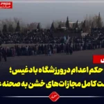 اجرای حکم اعدام در ورزشگاه بادغیس؛ بازگشت کامل مجازات‌های خشن به صحنه عمومی