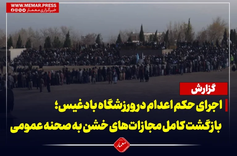 اجرای حکم اعدام در ورزشگاه بادغیس؛ بازگشت کامل مجازات‌های خشن به صحنه عمومی