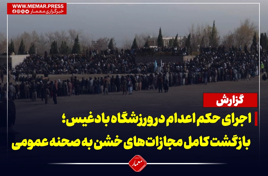اجرای حکم اعدام در ورزشگاه بادغیس؛ بازگشت کامل مجازات‌های خشن به صحنه عمومی