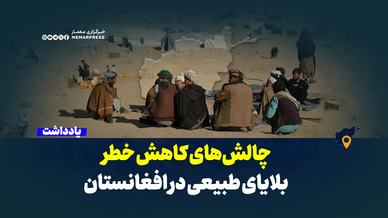 چالش‌های کاهش خطر بلایای طبیعی در افغانستان