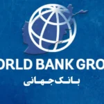هشدار بانک جهانی: فقر گسترده بزرگ‌ترین مانع توسعه پایدار در افغانستان
