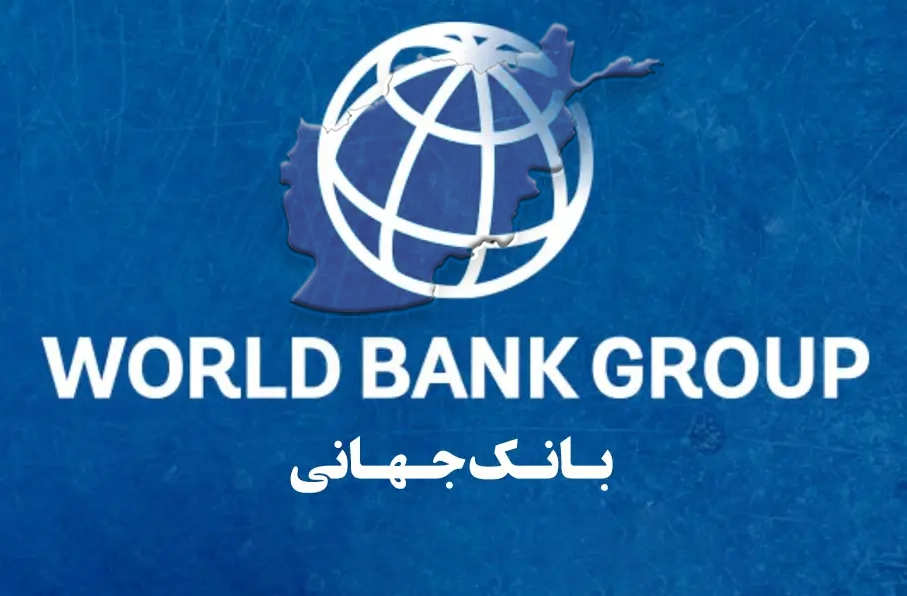 هشدار بانک جهانی: فقر گسترده بزرگ‌ترین مانع توسعه پایدار در افغانستان