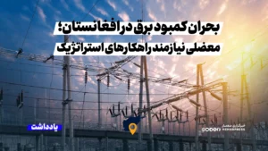 بحران کمبود برق در افغانستان؛ معضلی نیازمند راهکارهای استراتژیک