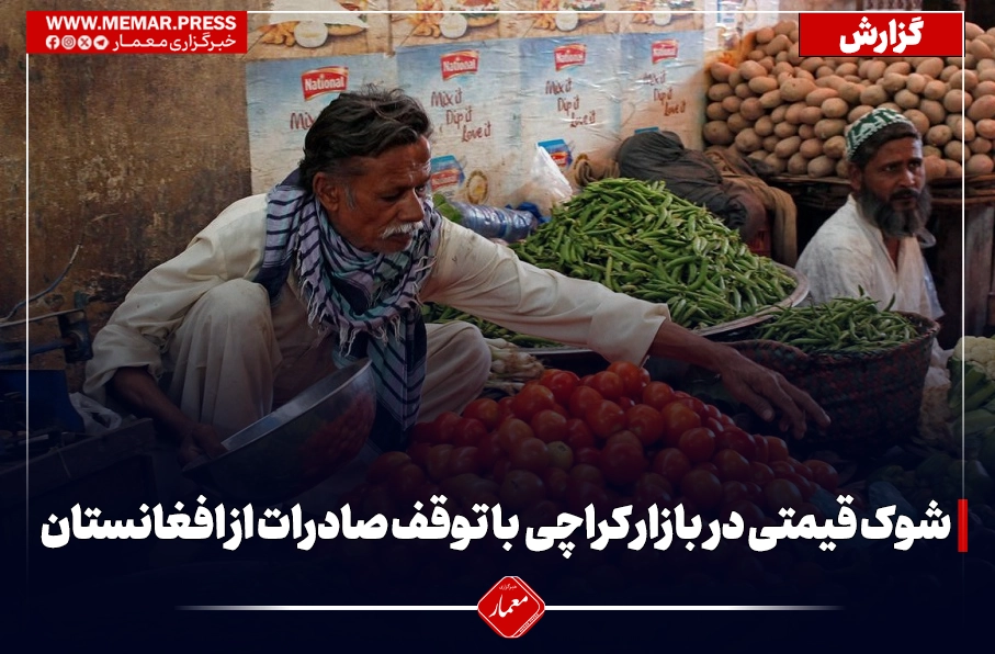 توقف صادرات از افغانستان، بازار کراچی را دچار شوک قیمتی کرد