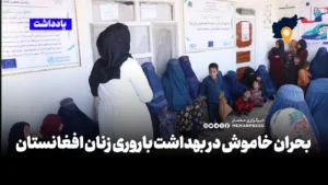 بهداشت باروری، صرفاً یک مسئلهٔ فنی یا خدماتی نیست؛ بلکه با کرامت انسانی، حق حیات و جایگاه زنان در جامعه پیوندی ناگسستنی دارد. نادیده گرفتن آن، به‌معنای نادیده گرفتن نیمی از جمعیت کشور و آیندهٔ نسل‌های بعدی افغانستان است.