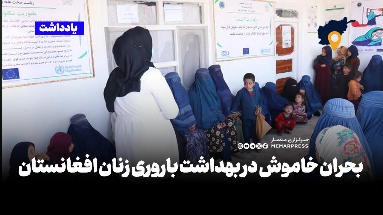 بهداشت باروری، صرفاً یک مسئلهٔ فنی یا خدماتی نیست؛ بلکه با کرامت انسانی، حق حیات و جایگاه زنان در جامعه پیوندی ناگسستنی دارد. نادیده گرفتن آن، به‌معنای نادیده گرفتن نیمی از جمعیت کشور و آیندهٔ نسل‌های بعدی افغانستان است.