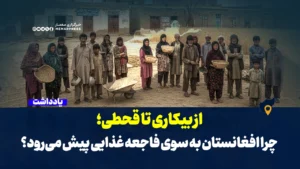 از بیکاری تا قحطی؛ چرا افغانستان به سوی فاجعه غذایی پیش می‌رود؟