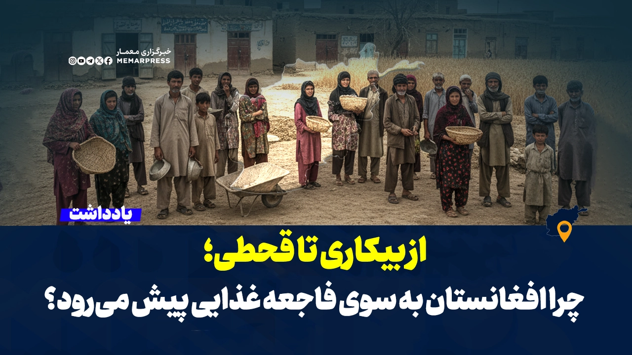 از بیکاری تا قحطی؛ چرا افغانستان به سوی فاجعه غذایی پیش می‌رود؟