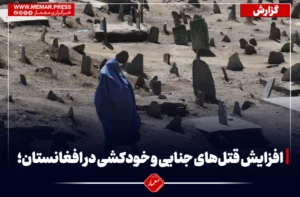 افزایش قتل‌های جنایی و خودکشی در افغانستان؛ نگرانی های فزاینده در سایه بحران اقتصادی و اجتماعی