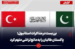 بن‌بست در مذاکرات استانبول؛ پاکستان طالبان را به مانع‌تراشی متهم کرد