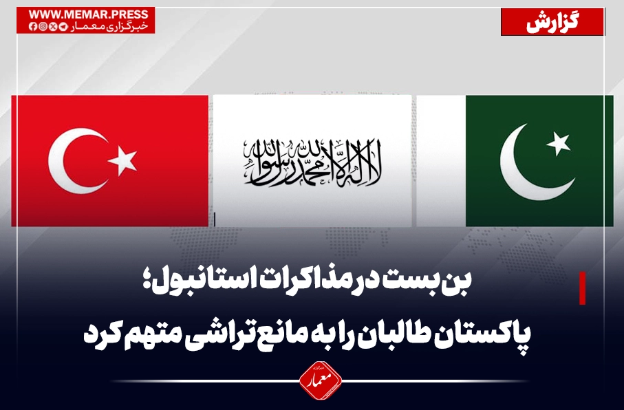 بن‌بست در مذاکرات استانبول؛ پاکستان طالبان را به مانع‌تراشی متهم کرد