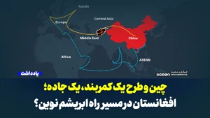 چین و طرح بلندپروازانه «یک کمربند، یک جاده»؛ افغانستان در مسیر راه ابریشم نوین؟
