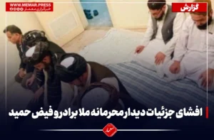 افشای جزئیات دیدار محرمانه ملا برادر و فیض حمید درباره دیورند در قطر