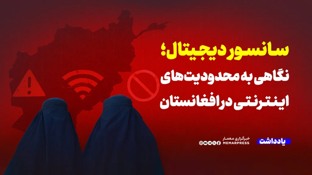 سانسور دیجیتال؛ نگاهی به محدودیت‌های اینترنتی در افغانستان