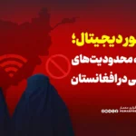 سانسور دیجیتال؛ نگاهی به محدودیت‌های اینترنتی در افغانستان