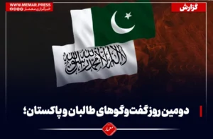 ورود به دومین روز گفت‌وگوهای طالبان و پاکستان؛ تمرکز بر مهار تی‌تی‌پی و حریم هوایی