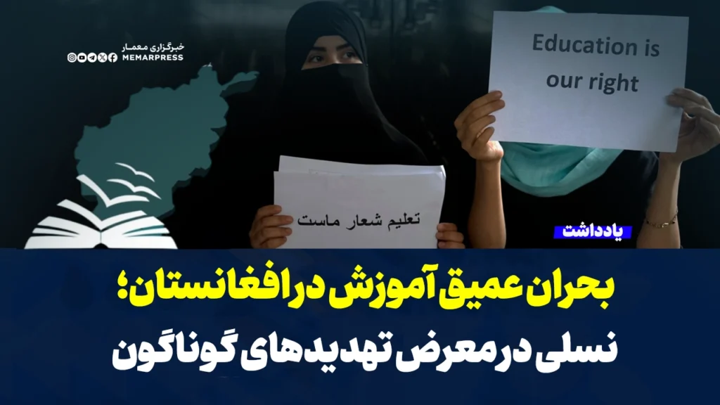 بحران عمیق آموزش در افغانستان؛ نسلی در معرض تهدیدهای گوناگون