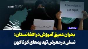 بحران عمیق آموزش در افغانستان؛ نسلی در معرض تهدیدهای گوناگون