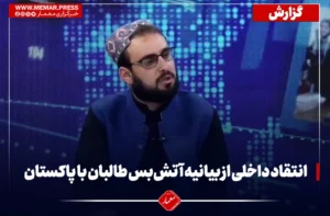 انتقاد داخلی از بیانیه آتش‌بس طالبان با پاکستان