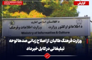 وزارت فرهنگ طالبان از اصلاح زبانی صدها لوحه تبلیغاتی در کابل خبر داد