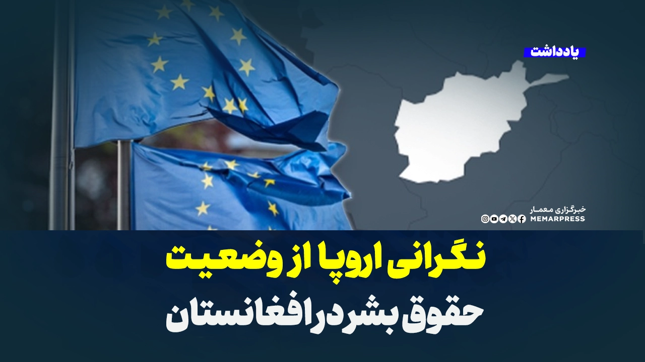 نگرانی‌ اروپا از وضعیت حقوق بشر در افغانستان