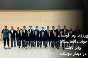 پیروزی تیم ملی فوتسال زیر هفده سال افغانستان مقابل تایلند
