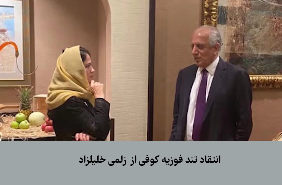 فوزیه کوفی: خلیلزاد عامل اصلی فروپاشی جمهوریت افغانستان بود