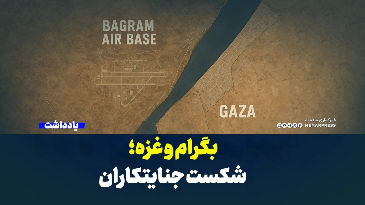 بگرام و غزه؛ شکست جنایتکاران