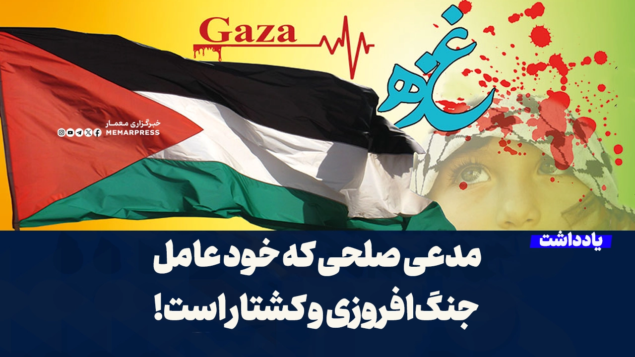 مدعی صلحی که خود عامل جنگ‌افروزی و کشتار است!