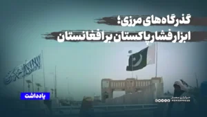گذرگاه‌های مرزی؛ ابزار فشار پاکستان بر افغانستان