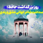 روز بزرگداشت حافظ؛ پاسداشت شاعر جهانی عشق و رندی