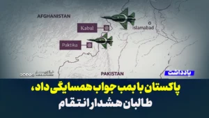 پاکستان با بمب جواب همسایگی داد و طالبان هشدار انتقام