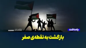 بازگشت به نقطه‌ی صفر