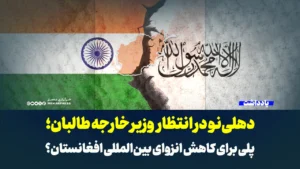 دهلی‌نو در انتظار وزیر خارجه طالبان؛ پلی برای کاهش انزوای بین‌المللی افغانستان؟