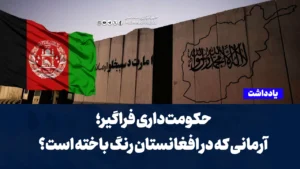 حکومت‌داری فراگیر؛ آرمانی که در افغانستان رنگ باخته است؟