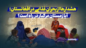 هشدارها از بحران غذایی در افغانستان؛ آیا زمستان مرگبار در راه است؟