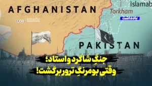 جنگِ شاگرد و استاد؛ وقتی بومرنگِ ترور برگشت!
