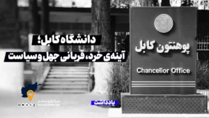 دانشگاه کابل؛ آینه‌ی خرد، قربانی جهل و سیاست