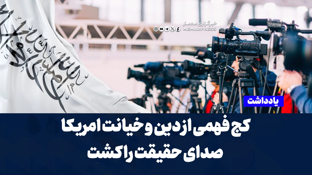 کج فهمی از دین و خیانت امریکا صدای حقیقت را کشت