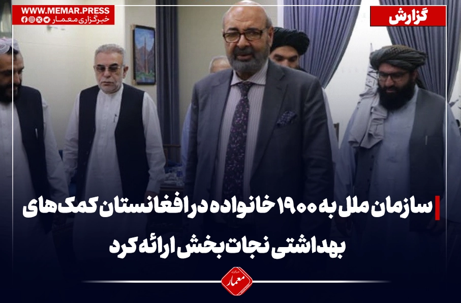 ملل متحد به ۱۹۰۰ خانواده‌ در افغانستان، کمک های  بهداشتی نجات بخش توزیع کرده است