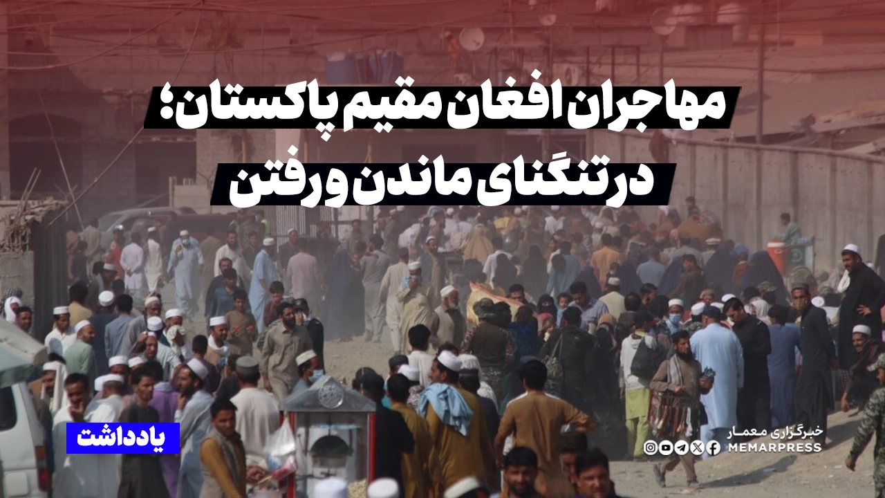 مهاجران افغان مقیم پاکستان؛ در تنگنای ماندن و رفتن