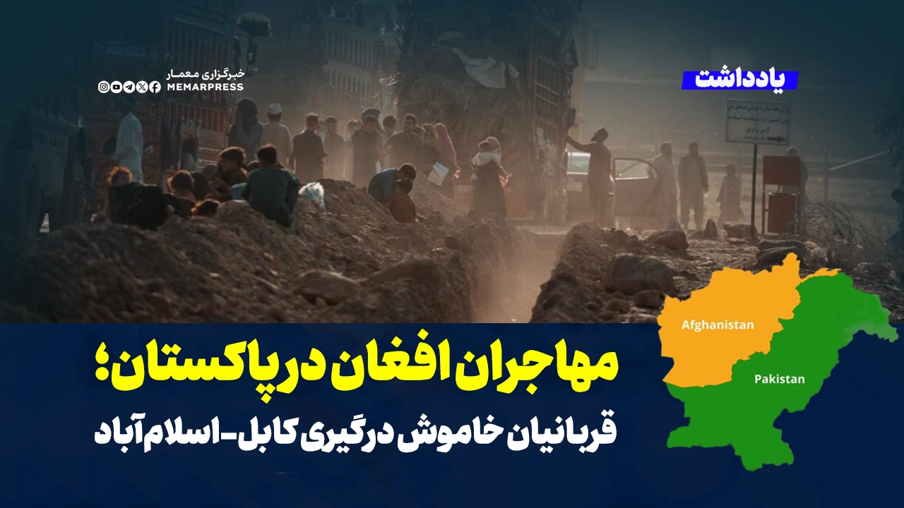 مهاجران افغان در پاکستان؛ قربانیان خاموش درگیری کابل-اسلام‌آباد