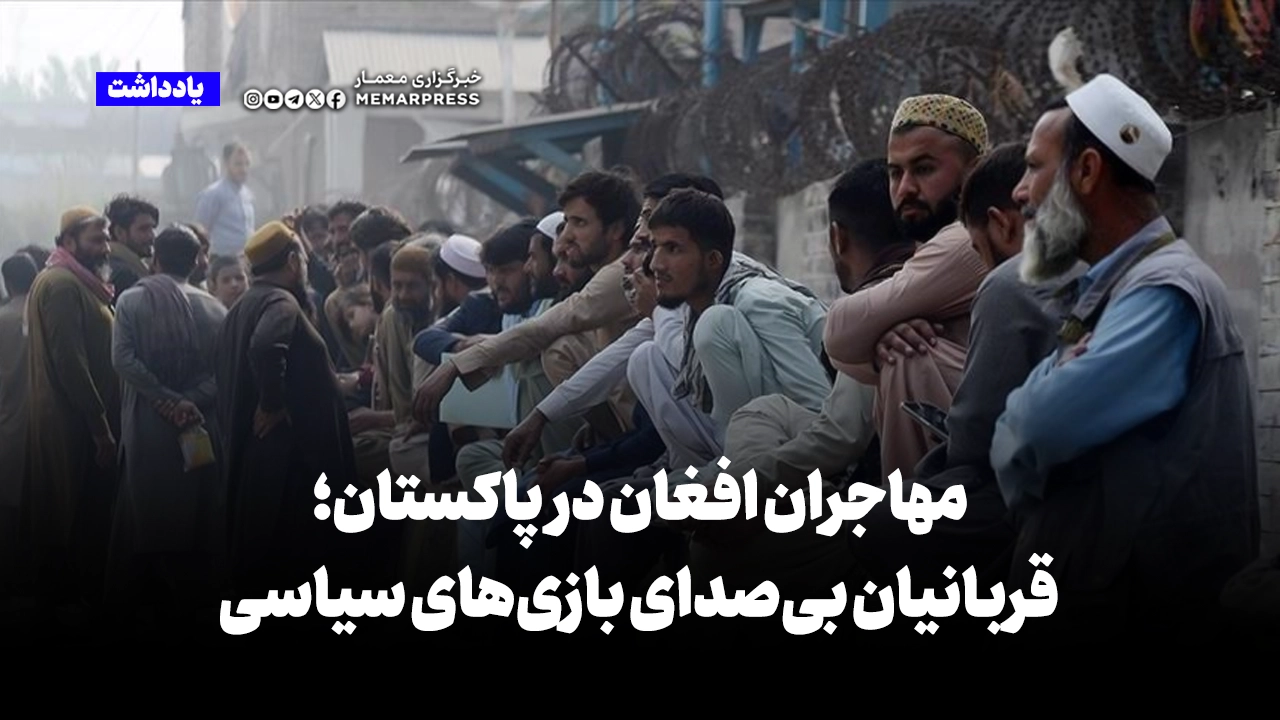 مهاجران افغان در پاکستان؛ قربانیان بیصدای بازیهای سیاسی