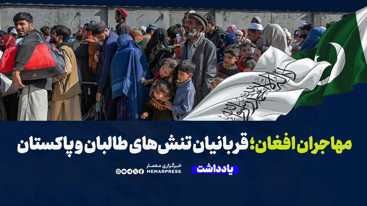 مهاجران افغان؛ قربانیان تنش‌های طالبان و پاکستان